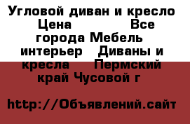 Угловой диван и кресло › Цена ­ 10 000 - Все города Мебель, интерьер » Диваны и кресла   . Пермский край,Чусовой г.